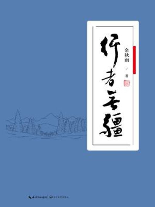 Title details for 行者无疆 by 余秋雨 - Available